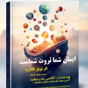 کتاب  الکترونیکی ایمان شما ثروت شماست  اثر نویل گادارد