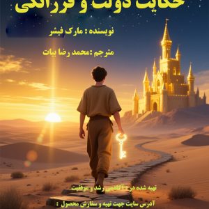 کتاب الکترونیکی حکایت دولت و فرزانگی  اثر مارک فیشر