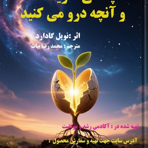 کتاب الکترونیکی آنچه می کارید و آنچه درو می کنید اثر نویل گادارد
