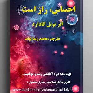 کتاب الکترونیکی احساس ، راز است   اثر نویل گادارد