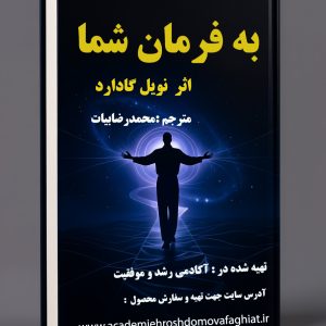 کتاب الکترونیکی به فرمان شما  اثر نویل گادارد