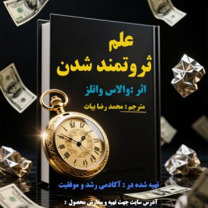 کتاب  الکترونیکی علم ثروتمند شدن  اثر والاس واتلز