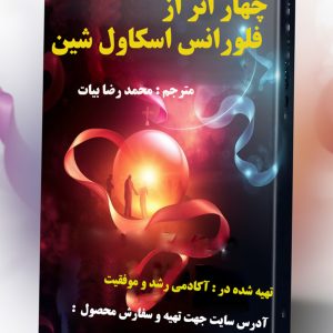 کتاب الکترونیکی چهار اثر از  فلورانس اسکاول شین - نویسنده :فلورانس اسکاول شین