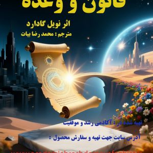 کتاب الکترونیکی  قانون و وعده اثر نویل گادارد