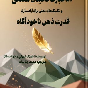 کتاب الکترونیکی52 عبارت تاکیدی هفتگی و تکنیک‌های عملی  برای آزادسازی قدرت ذهن ناخودآگاه  اثر: جوزف مورفی و جو کیساک