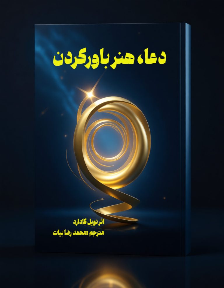 جلد کتاب دعا ،هنر باور داشتن