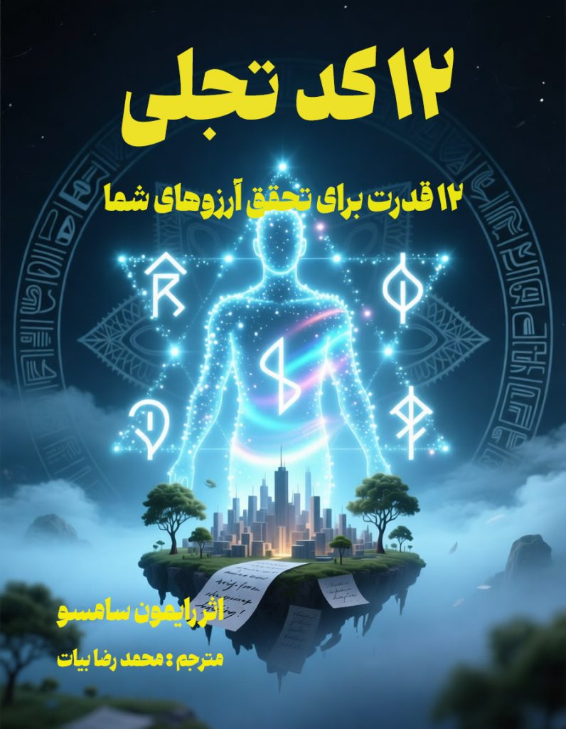 جلد کتاب 12 کد تجلی اثر رایمون سامسو درباره قانون جذب و قدرت تجلی