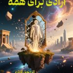 جلد کتاب آزادی برای همه