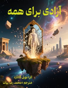 جلد کتاب آزادی برای همه