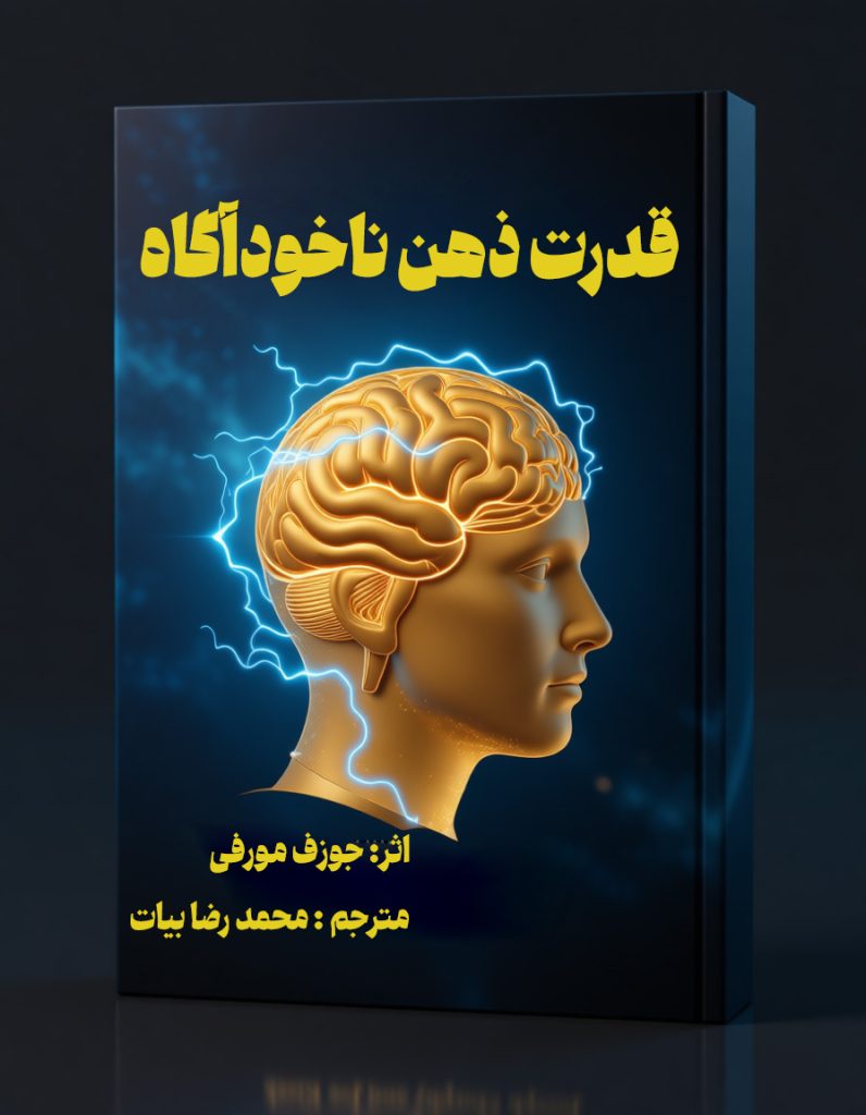 قدرت ذهن ناخودآگاه اثر جوزف مورفی