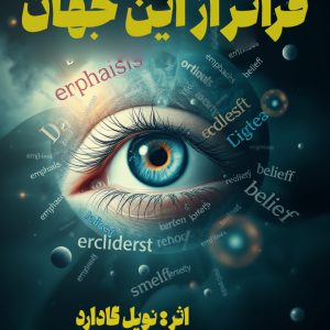 کتاب فراتر از این جهان اثر نویل گادارد