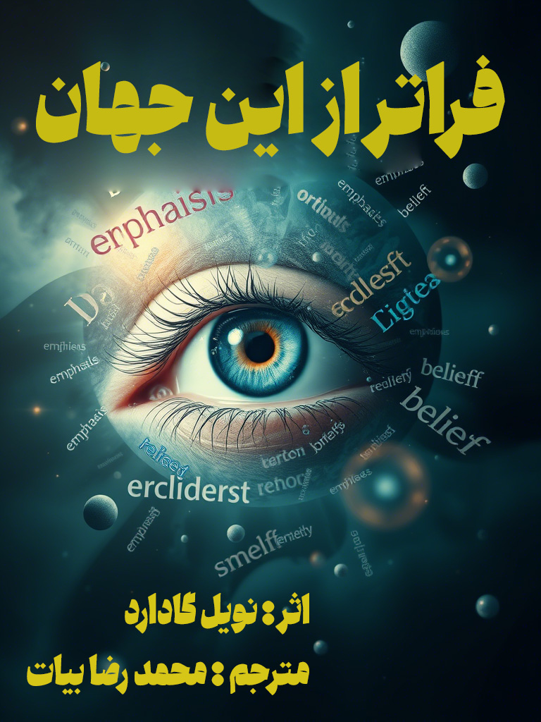 کتاب فراتر از این جهان اثر نویل گادارد